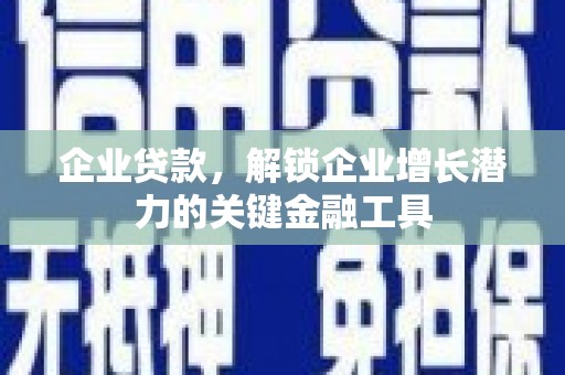 云和企业贷款，解锁企业增长潜力的关键金融工具