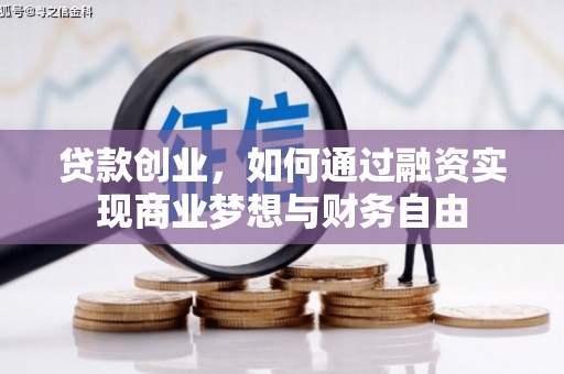 云和贷款创业，如何通过融资实现商业梦想与财务自由