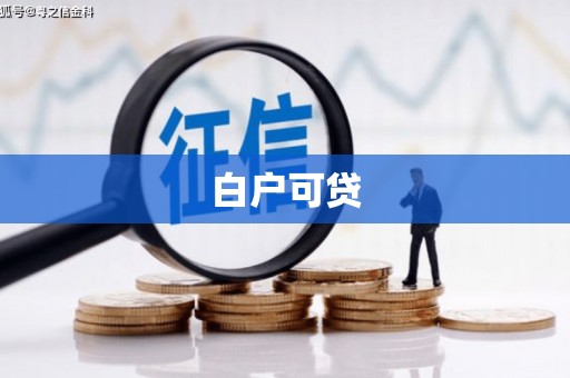 云和白户可贷