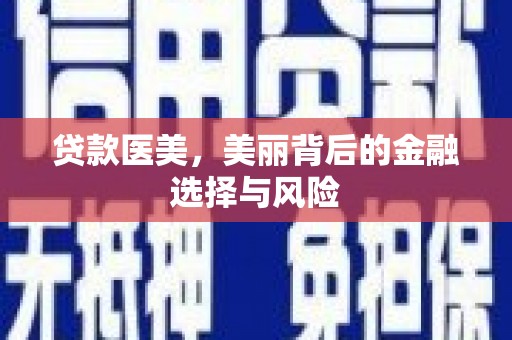 云和贷款医美，美丽背后的金融选择与风险