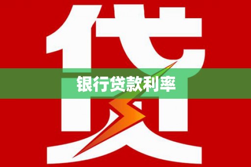 云和银行贷款利率