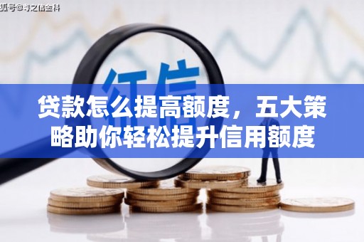 云和贷款怎么提高额度，五大策略助你轻松提升信用额度