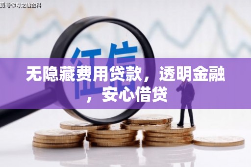 云和无隐藏费用贷款，透明金融，安心借贷