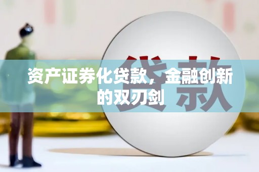 云和资产证券化贷款，金融创新的双刃剑