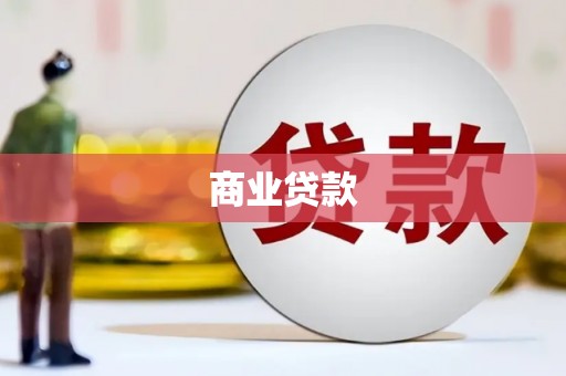 云和商业贷款