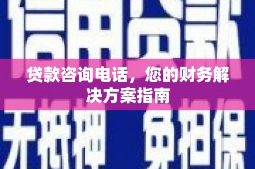 云和贷款咨询电话，您的财务解决方案指南