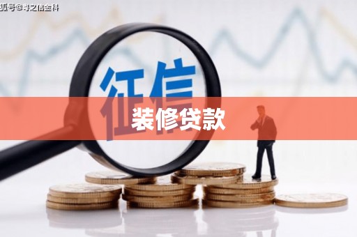 云和装修贷款