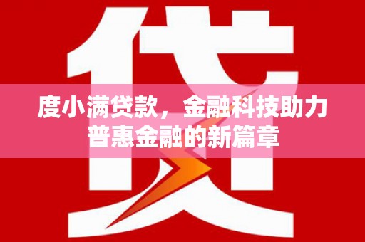 云和度小满贷款，金融科技助力普惠金融的新篇章