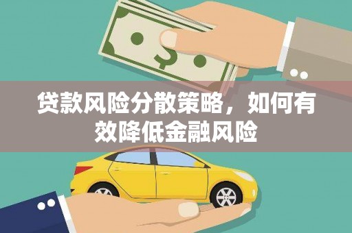 云和贷款风险分散策略，如何有效降低金融风险