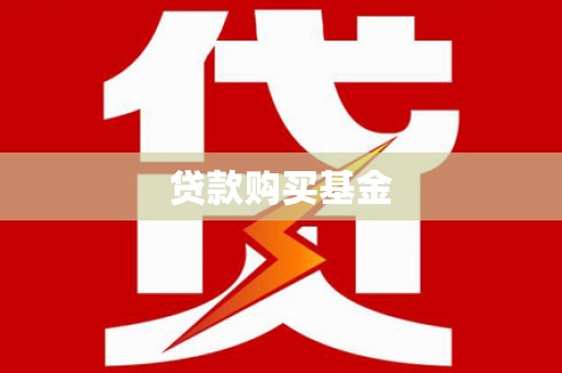 云和贷款购买基金