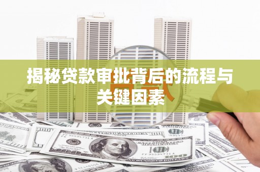 云和揭秘贷款审批背后的流程与关键因素
