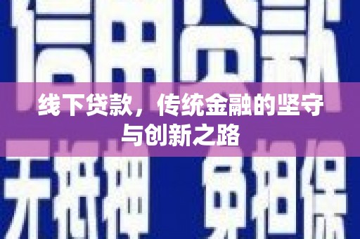 云和线下贷款，传统金融的坚守与创新之路