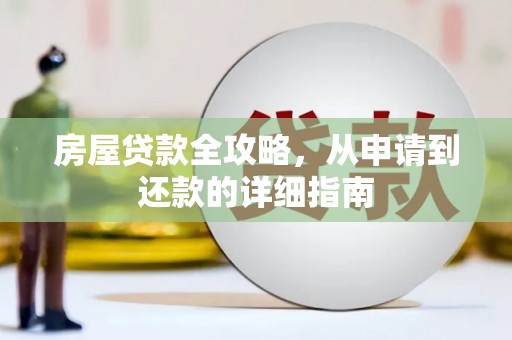 云和房屋贷款全攻略，从申请到还款的详细指南