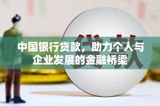 云和中国银行贷款，助力个人与企业发展的金融桥梁