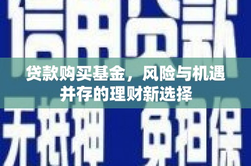 云和贷款购买基金，风险与机遇并存的理财新选择