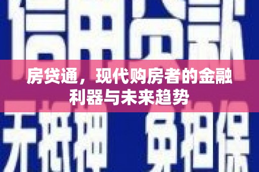 云和房贷通，现代购房者的金融利器与未来趋势