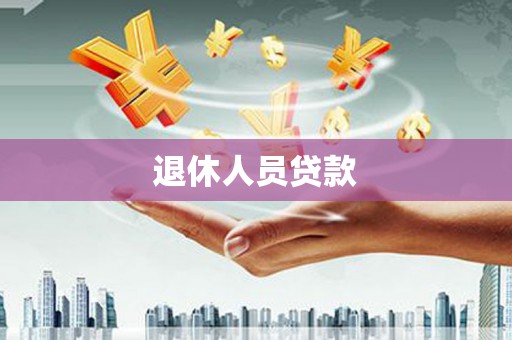 云和退休人员贷款