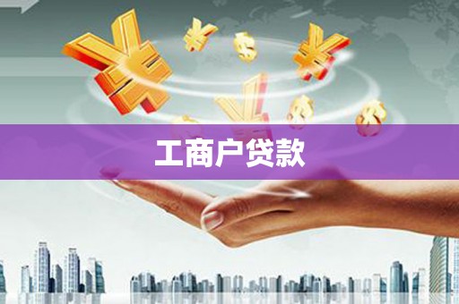 云和工商户贷款