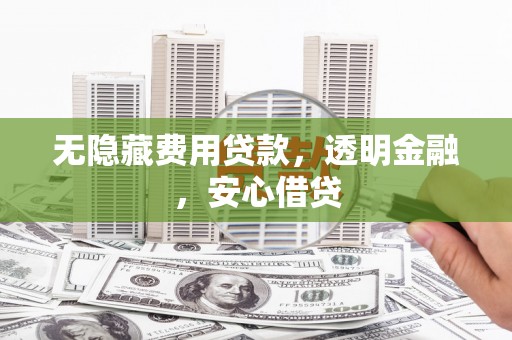 云和无隐藏费用贷款，透明金融，安心借贷