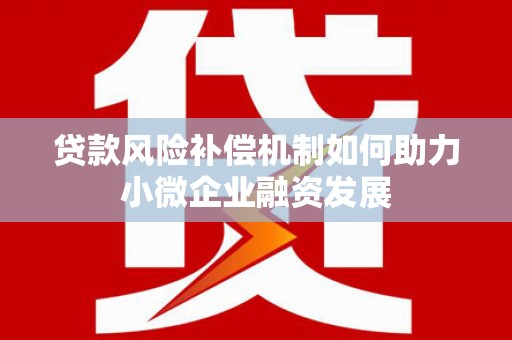 云和贷款风险补偿机制如何助力小微企业融资发展