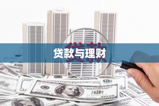 云和贷款与理财