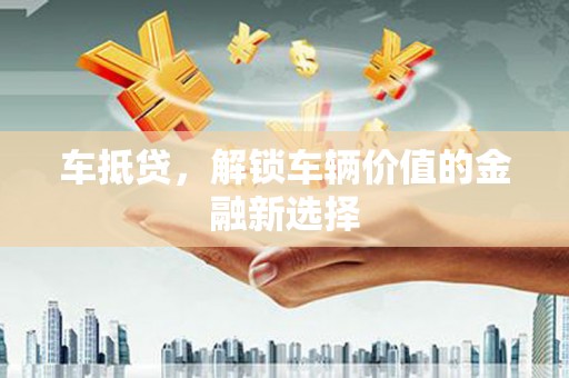云和车抵贷，解锁车辆价值的金融新选择