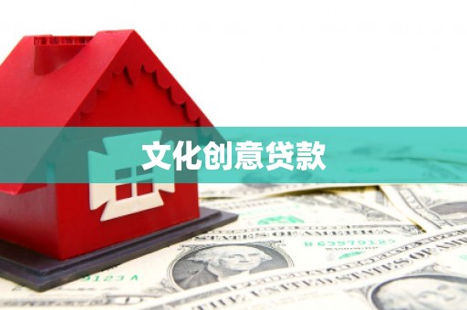 云和文化创意贷款