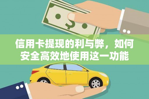 云和信用卡提现的利与弊，如何安全高效地使用这一功能