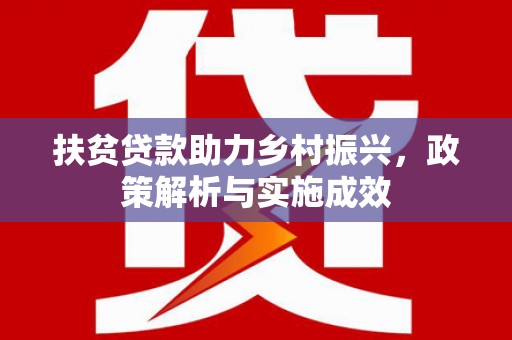 云和扶贫贷款助力乡村振兴，政策解析与实施成效