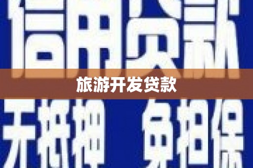 云和旅游开发贷款