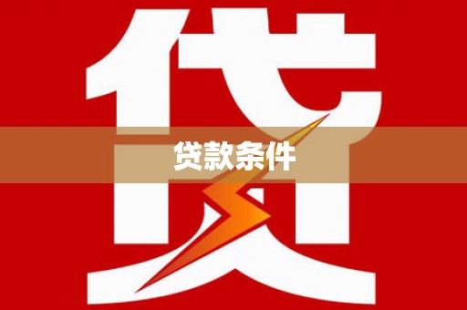 云和贷款条件