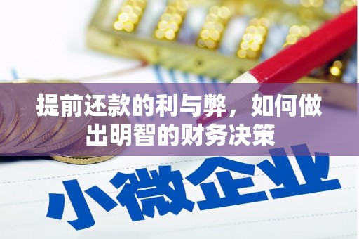 云和提前还款的利与弊，如何做出明智的财务决策