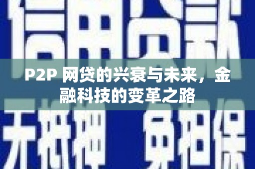 云和P2P 网贷的兴衰与未来，金融科技的变革之路