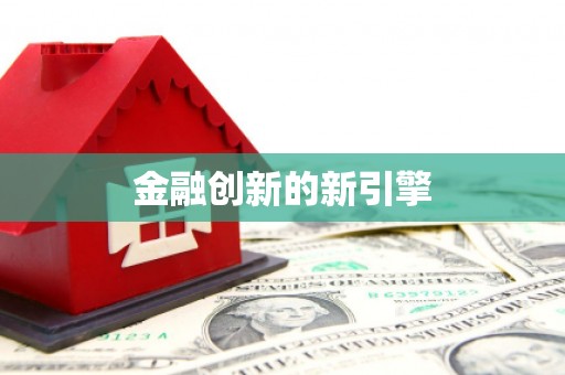 云和金融创新的新引擎