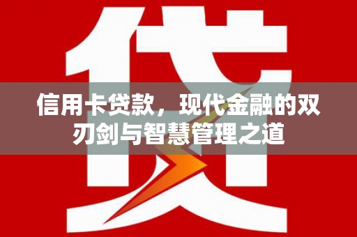 云和信用卡贷款，现代金融的双刃剑与智慧管理之道