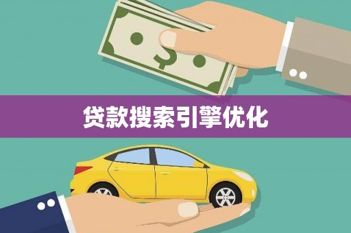 云和贷款搜索引擎优化