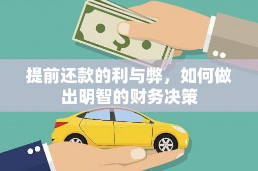 云和提前还款的利与弊，如何做出明智的财务决策