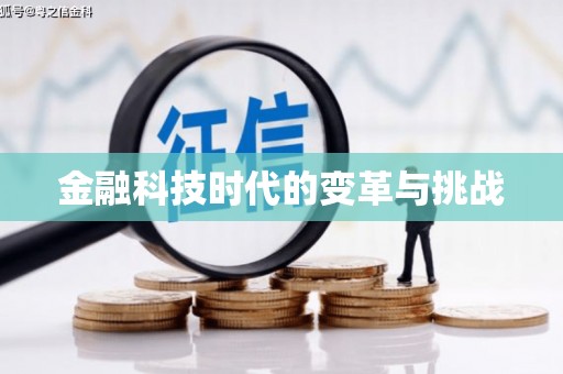云和金融科技时代的变革与挑战