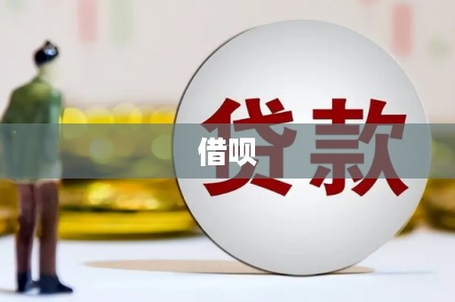 云和借呗
