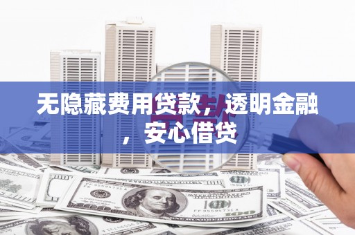 云和无隐藏费用贷款，透明金融，安心借贷