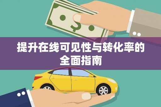 云和提升在线可见性与转化率的全面指南