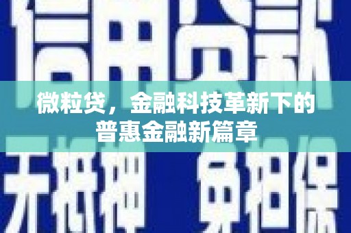 云和微粒贷，金融科技革新下的普惠金融新篇章
