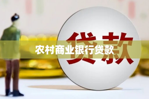 云和农村商业银行贷款