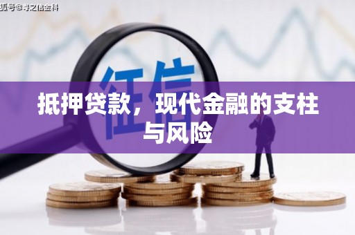 云和抵押贷款，现代金融的支柱与风险