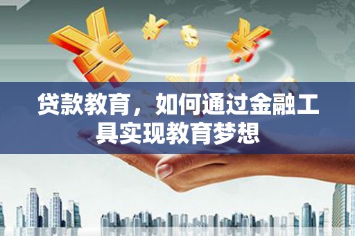 云和贷款教育，如何通过金融工具实现教育梦想