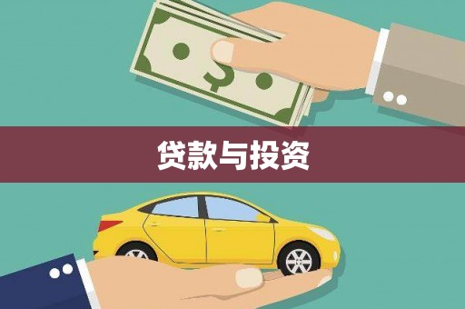 云和贷款与投资