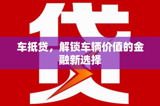 云和车抵贷，解锁车辆价值的金融新选择