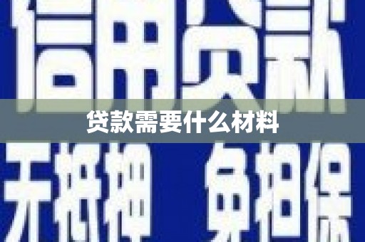 云和贷款需要什么材料