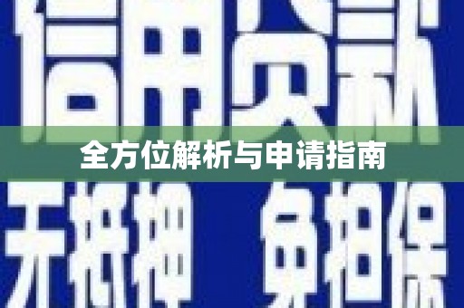 云和全方位解析与申请指南