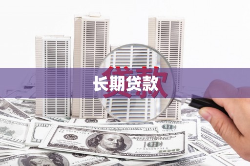 云和长期贷款
